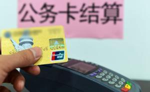 審計署：去年一些部門依然存在中央“三公”經(jīng)費管理不嚴問題