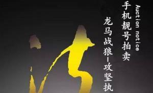 四川一法院将集中拍卖一批“老赖”手机靓号，最高3万起拍