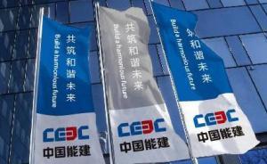 中國(guó)能建通報(bào)審計(jì)整改結(jié)果：境外分支已撤銷4個(gè)、正撤銷4個(gè)