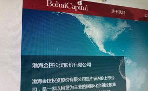 海航旗下公司渤海金控成功发债10.6亿元，票面利率7%