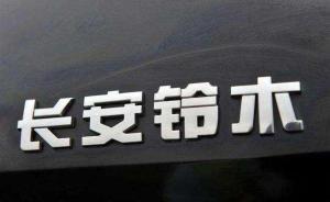 日本鈴木徹底退出中國市場？繼昌河鈴木后長安鈴木也傳分手