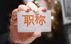浙江全面下放高校各類職稱評(píng)聘權(quán)限：充分落實(shí)高校用人自主權(quán)