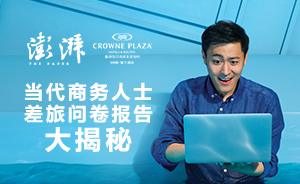 當(dāng)代商務(wù)人士差旅問卷報告揭曉，哪些戳中了你的痛點？