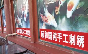 北京警方整治頤和園內(nèi)刺繡店鋪：“機(jī)繡”冒充“手工刺繡”