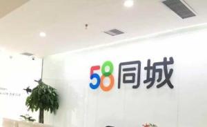 58同城回應澎湃招聘陷阱報道：將聯(lián)合警方嚴打“網(wǎng)絡黑產(chǎn)”