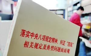 5月查處4973起違反八項規(guī)定問題：一名省部級干部受處分