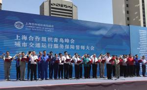 青島保障上合峰會：市區(qū)公交線路配備約7000名公交安全員