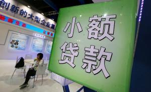 四川前4月取消46家小貸公司業(yè)務資格，數(shù)量降至301家