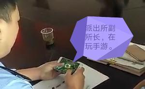 湖南新化通報“派出所副所長調(diào)處糾紛時玩手游”：禁閉三日