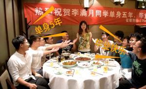 女學(xué)霸單身5年畢業(yè)，同學(xué)拉橫幅幫征婚