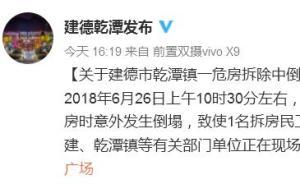 浙江建德一危房拆除中倒塌，致一名拆房民工被壓死亡 