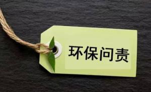 四川因環(huán)保問題問責18名干部背后有著怎樣不為人知的秘密？