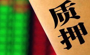 三部門(mén)為何就股票質(zhì)押風(fēng)險(xiǎn)集體發(fā)聲？專家：規(guī)模不小要警惕