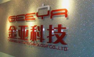 金亚科技强制退市程序启动！今日复牌，再无重返创业板可能