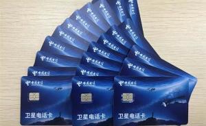 中國電信擬采購10萬臺天通手機：買只手機就能用上衛(wèi)星電話