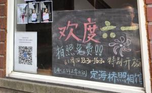 在上海定海橋，開一個月的免費照相館