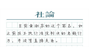 【社論】嚴懲“教科書式耍賴”，法律不能無力