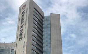 江南農(nóng)商行一經(jīng)理被指勾結(jié)他人騙貸千萬(wàn)，警方成立專(zhuān)案組偵辦