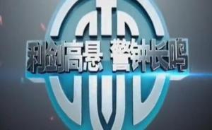 警示片揭天津圈子文化：有干部自以為黃興國做靠山就不會被查