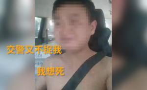 赤膊漢邊“灌酒”邊開車挑釁交警