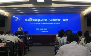 打響上海購物品牌｜滬成立商務(wù)信用委員會，營造誠信交易環(huán)境