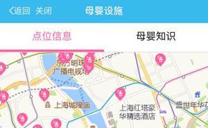 上海公共場(chǎng)所母嬰設(shè)施電子地圖啟用，首批200多個(gè)點(diǎn)上線