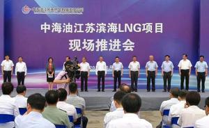 中海油江蘇濱海LNG項(xiàng)目實(shí)施，將服務(wù)江蘇安徽及內(nèi)陸省份
