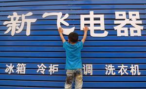 新飛電器破產(chǎn)重整這8個(gè)月：生產(chǎn)全面中斷，康佳追半年修正果