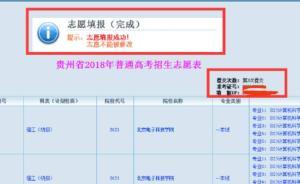 貴州一考生稱高考志愿遭惡意填報且無法修改，招辦警方已介入