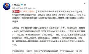 广州警方：“云联惠”网络传销案主犯黄某等人被依法执行逮捕