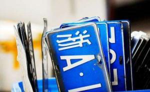 杭州限牌新政策7月1日起實(shí)施：增加久搖不中者中簽率