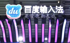 百度輸入法輸入“沒錢”現(xiàn)借貸廣告？稱是手機(jī)廠商自定義行為