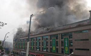 大火徹底吞噬四川達(dá)州一商貿(mào)城，11個(gè)市州消防官兵緊急馳援