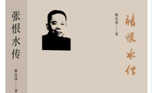 解璽璋：張恨水如何編副刊