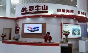 羅牛山收證監(jiān)會(huì)海南監(jiān)管局警示函：未對(duì)百億賽馬項(xiàng)目充分披露