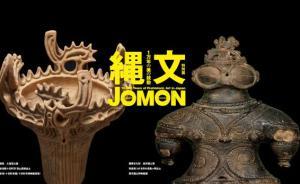 “繩文之美”：一萬年間美的萌動與六件日本史前國寶