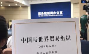 專家熱議《中國(guó)與世界貿(mào)易組織》白皮書：中國(guó)全面履行承諾