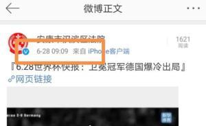 陜西一法院官微連續(xù)多日發(fā)世界杯消息，官方：已批評當事人