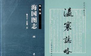 《海國圖志》與《瀛寰志略》在近代中日兩國不同的際遇