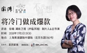 直播錄像丨別克君越·思想湃——徐晴談如何將冷門做成爆款