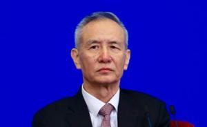 新一屆國務院金融委主任繼續(xù)由副總理擔任：劉鶴接棒馬凱