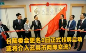 臺(tái)陸委會(huì)改名：前面不再加掛“行政院”，廢除“馬英九條款”