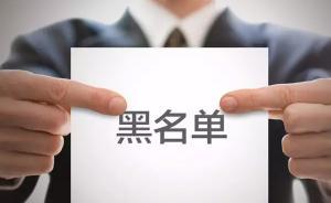 國(guó)家稅務(wù)總局：上半年公布“黑名單”同比增長(zhǎng)80%