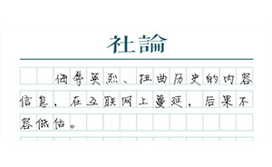 【社论】保卫英烈尊严，网络平台守土有责