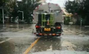青海西寧灑水車雨天灑水遭質(zhì)疑，官方回應(yīng)：沖刷路面