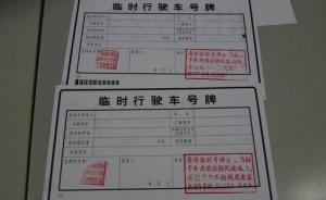 汽车销售员伪造近2千张临牌获刑，原本5元的临牌被炒至千元