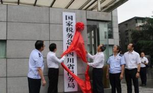 四川各市州新税务机构今统一挂牌：持续优化税收营商环境
