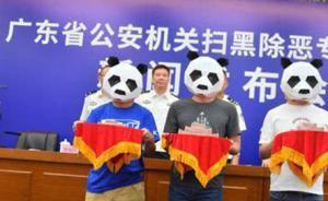 廣東掃黑除惡獎(jiǎng)勵(lì)群眾舉報(bào)，3人戴“熊貓面具”領(lǐng)獎(jiǎng)50萬(wàn)元