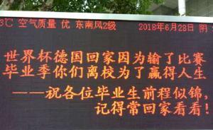 毕业季高校校园标语充满离别气息：下一届世界杯，你们在哪里