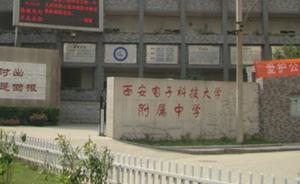西安教育局通报6起违规办学案例：西电附中太白校区校长被免